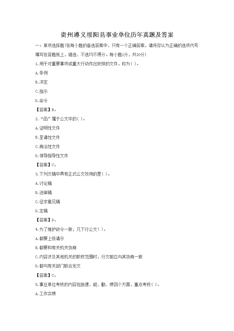 贵州事业单位观山湖区真题(2020贵州省考答案与解析)