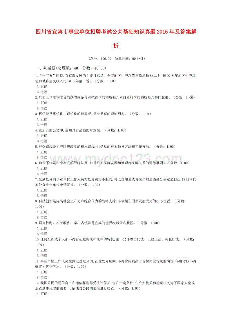 包含2016年6月四川事业单位考试答案的词条