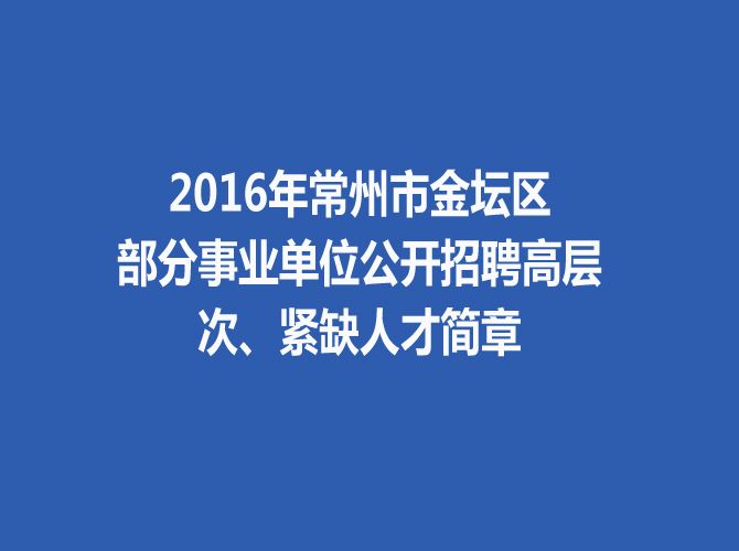 常州事业单位考试官网(2022年常州事业单位考试时间)