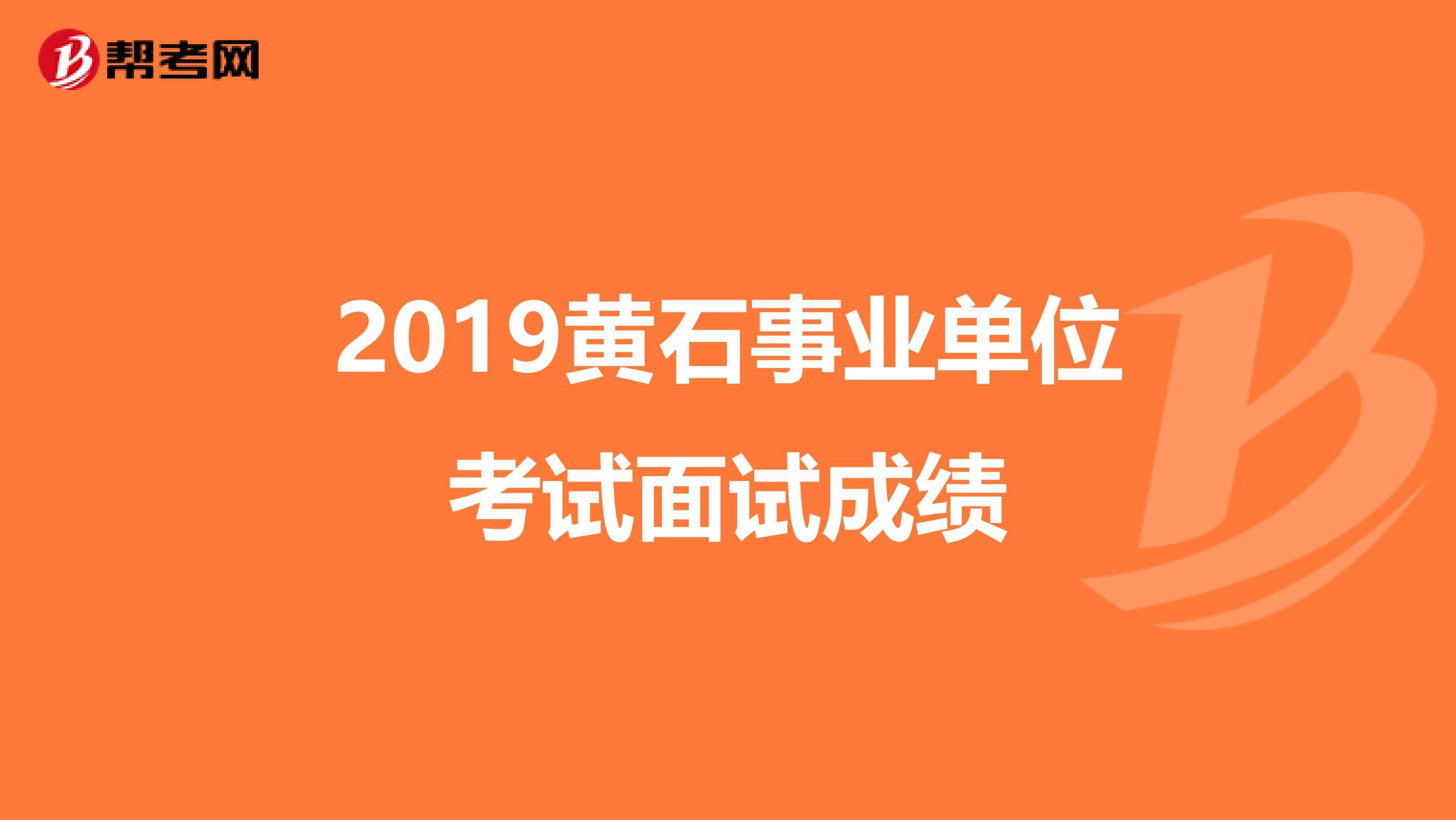 包含四川事业单位面试考情的词条