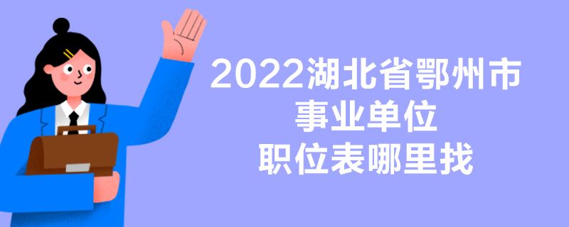 全额事业单位怎么样(全额事业编待遇怎么样)