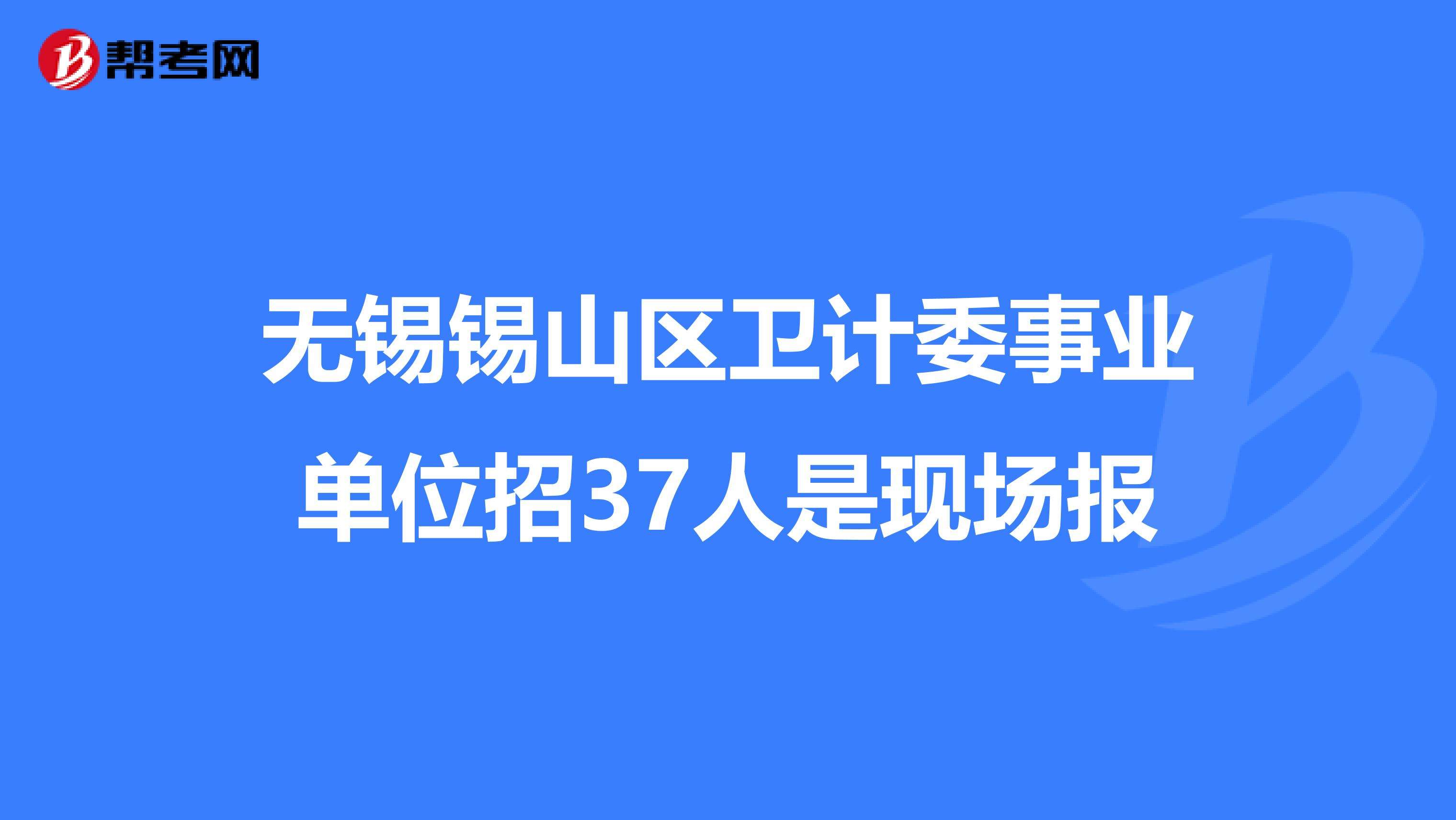 关于无锡市事业单位户籍限制的信息