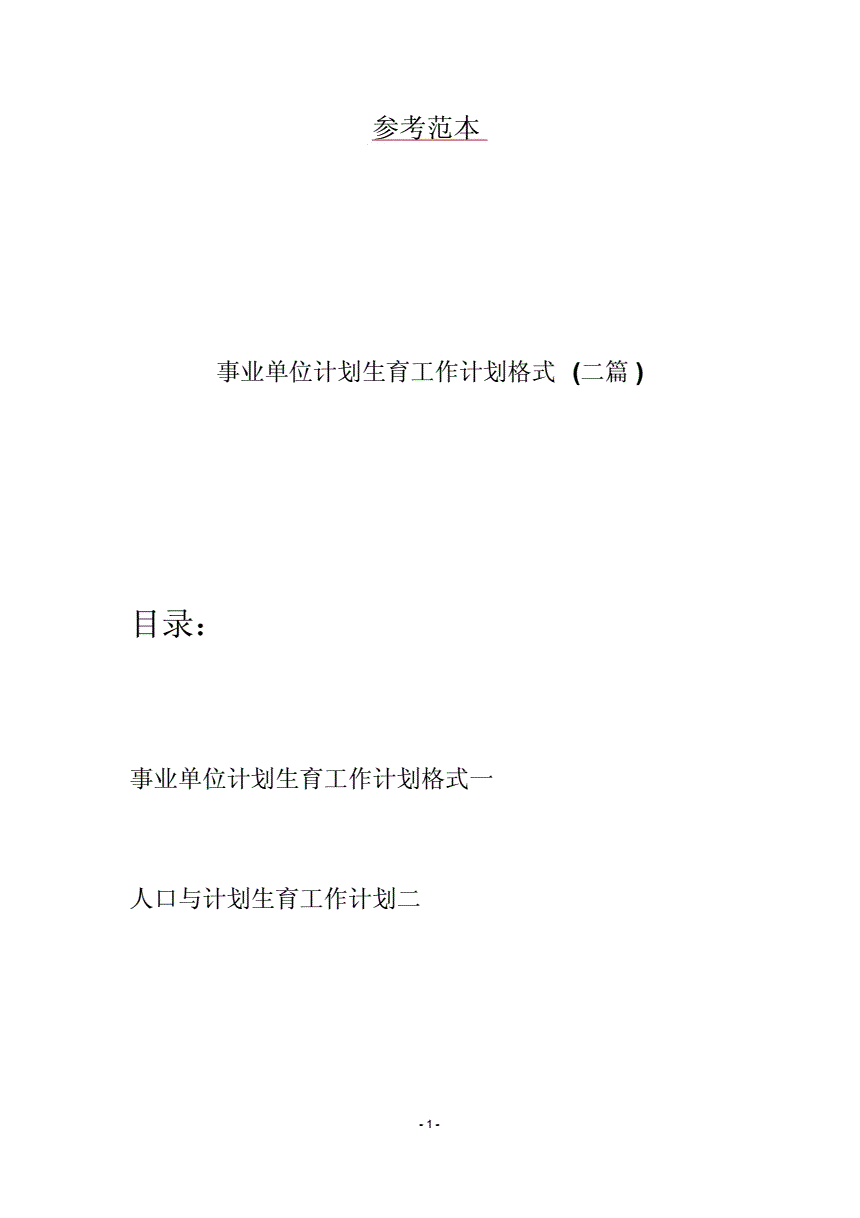 事业单位违反计划生育怎么处理(2016年前违反计划生育未处理)