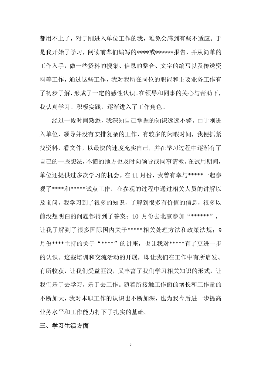 关于事业单位新进人员试用期工作总结的信息