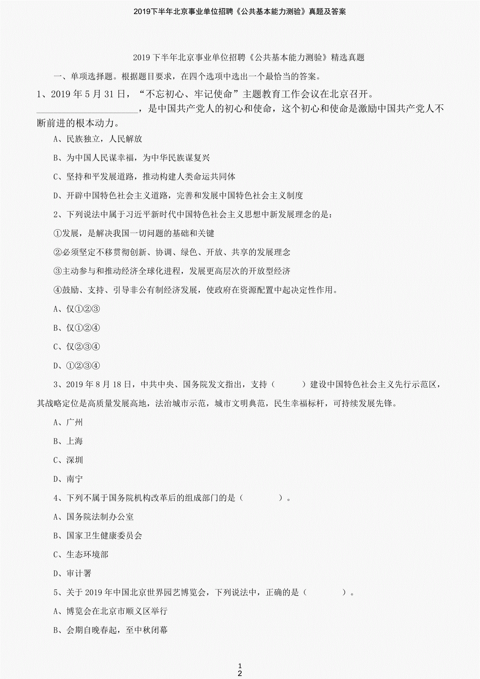 北京事业单位考试题下半年统考(2021年北京事业单位考试答案)