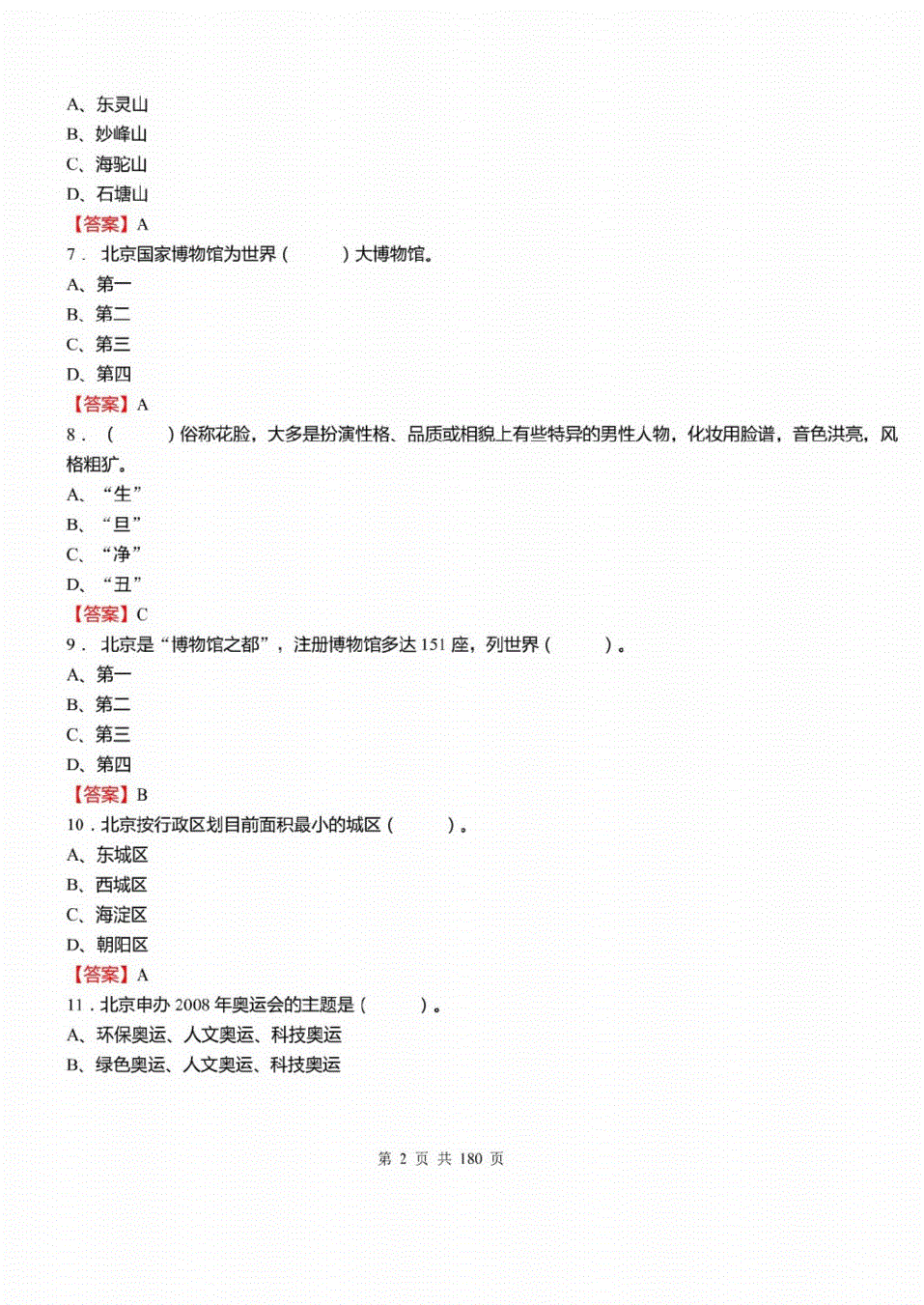 北京事业单位考试题下半年统考(2021年北京事业单位考试答案)