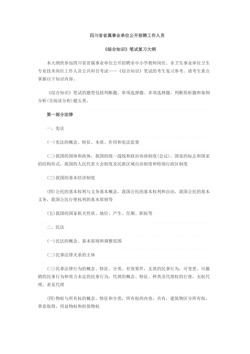 四川省属事业单位公招考试大纲的简单介绍