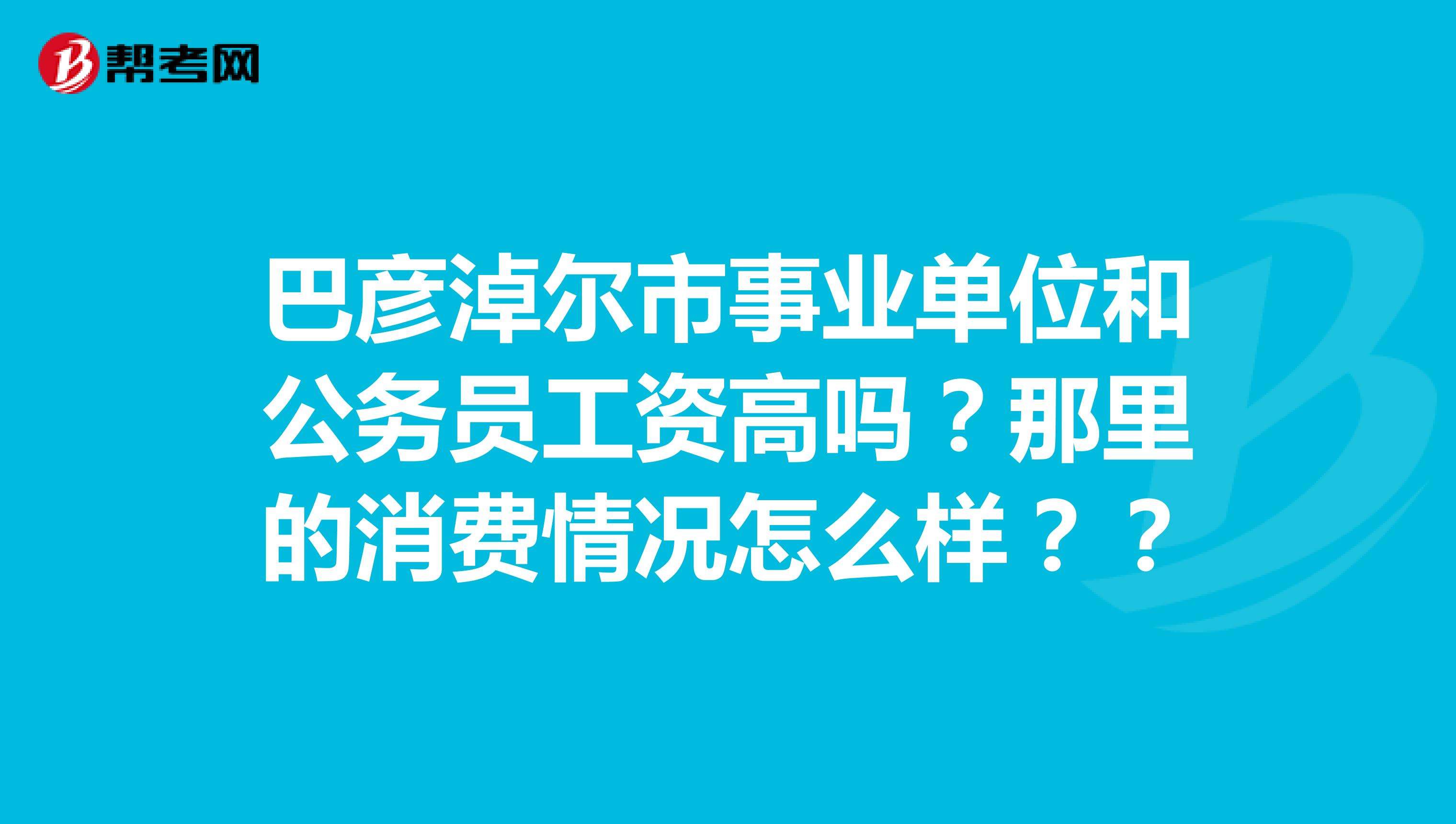事业单位是公务员吗(事业单位一般工资多少)