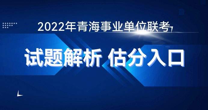 青海事业单位报名条件(银行报名时间2022报名入口)