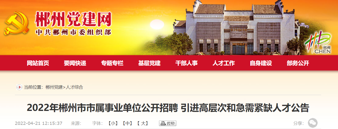郴州市事业单位招聘网最新招聘信息的简单介绍