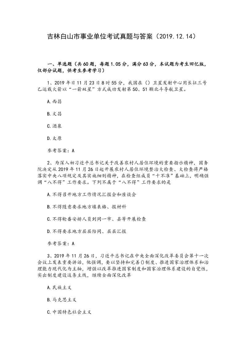 关于公共事业单位考试真题及答案的信息