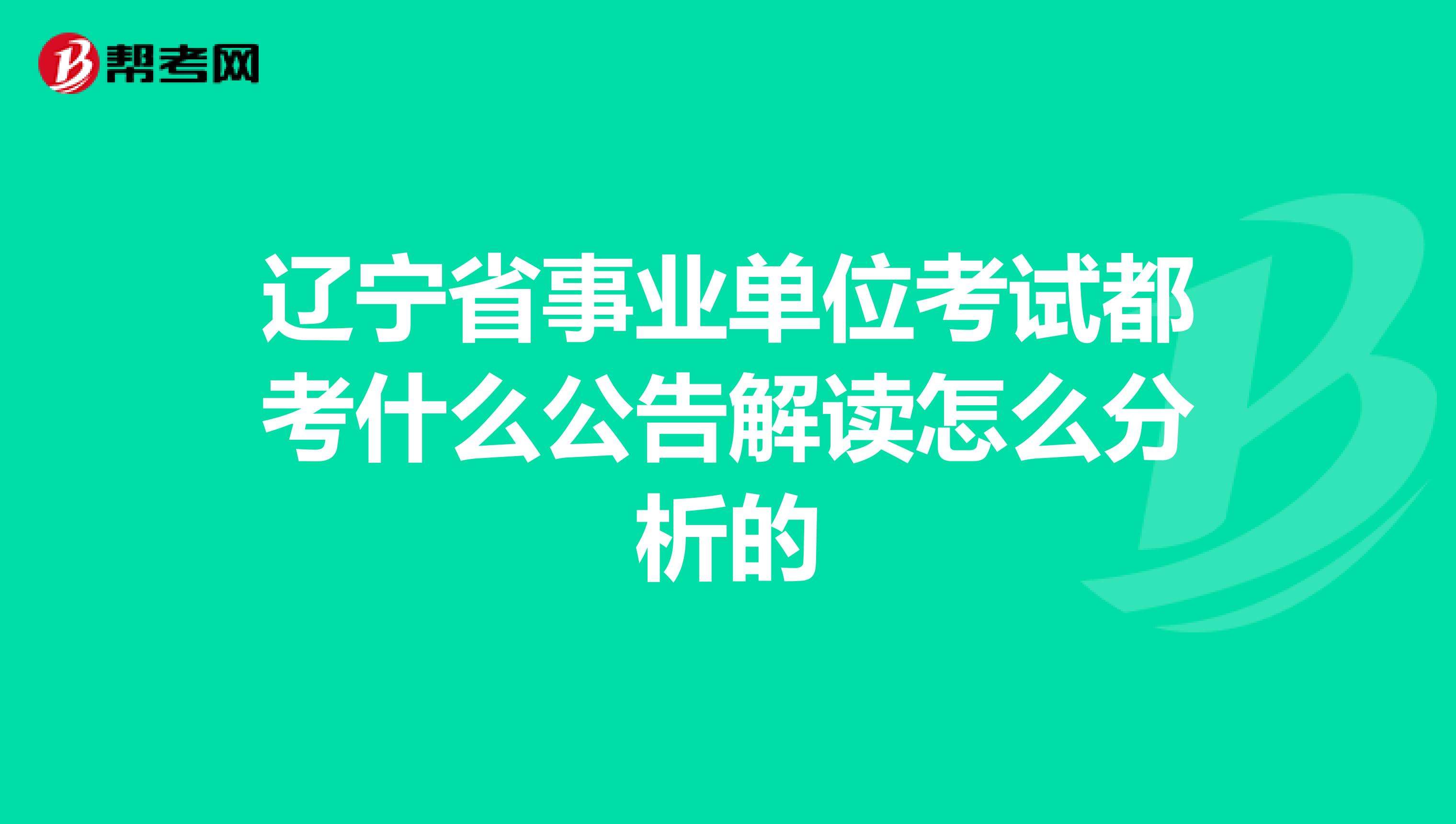 沈阳事业单位合并(沈阳事业单位考试内容)