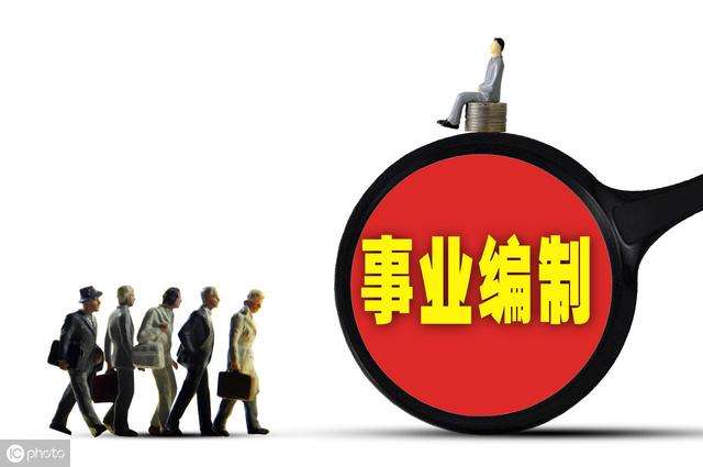 事业单位人员安置(机构改革参公人员安置)