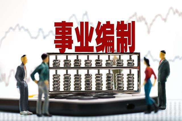 事业单位人员安置(机构改革参公人员安置)
