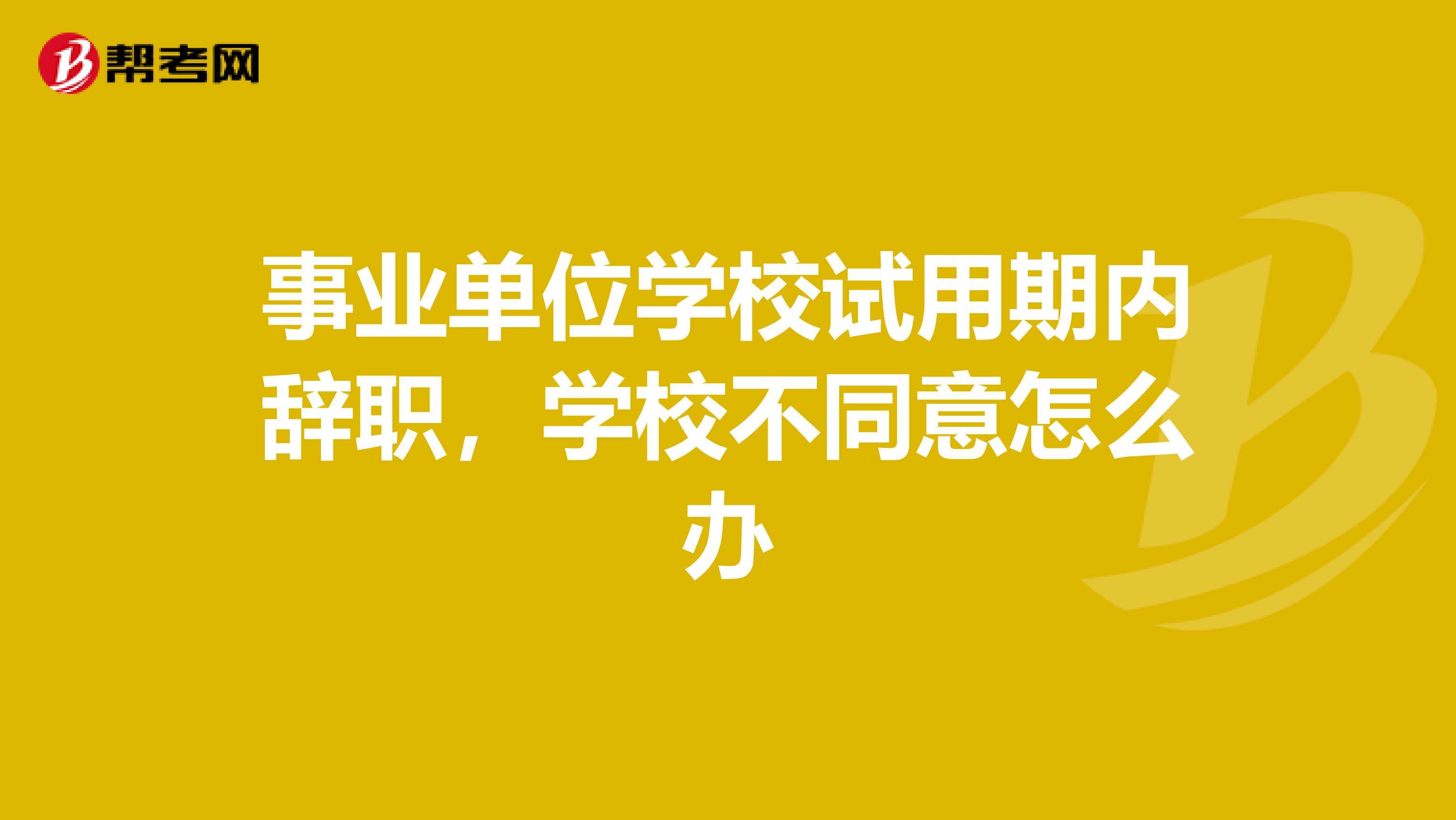 关于事业单位试用期是否可以辞职的信息