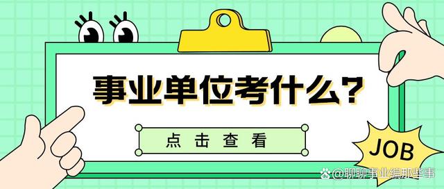 事业单位入编考(事业单位考进去就是入编了吗)