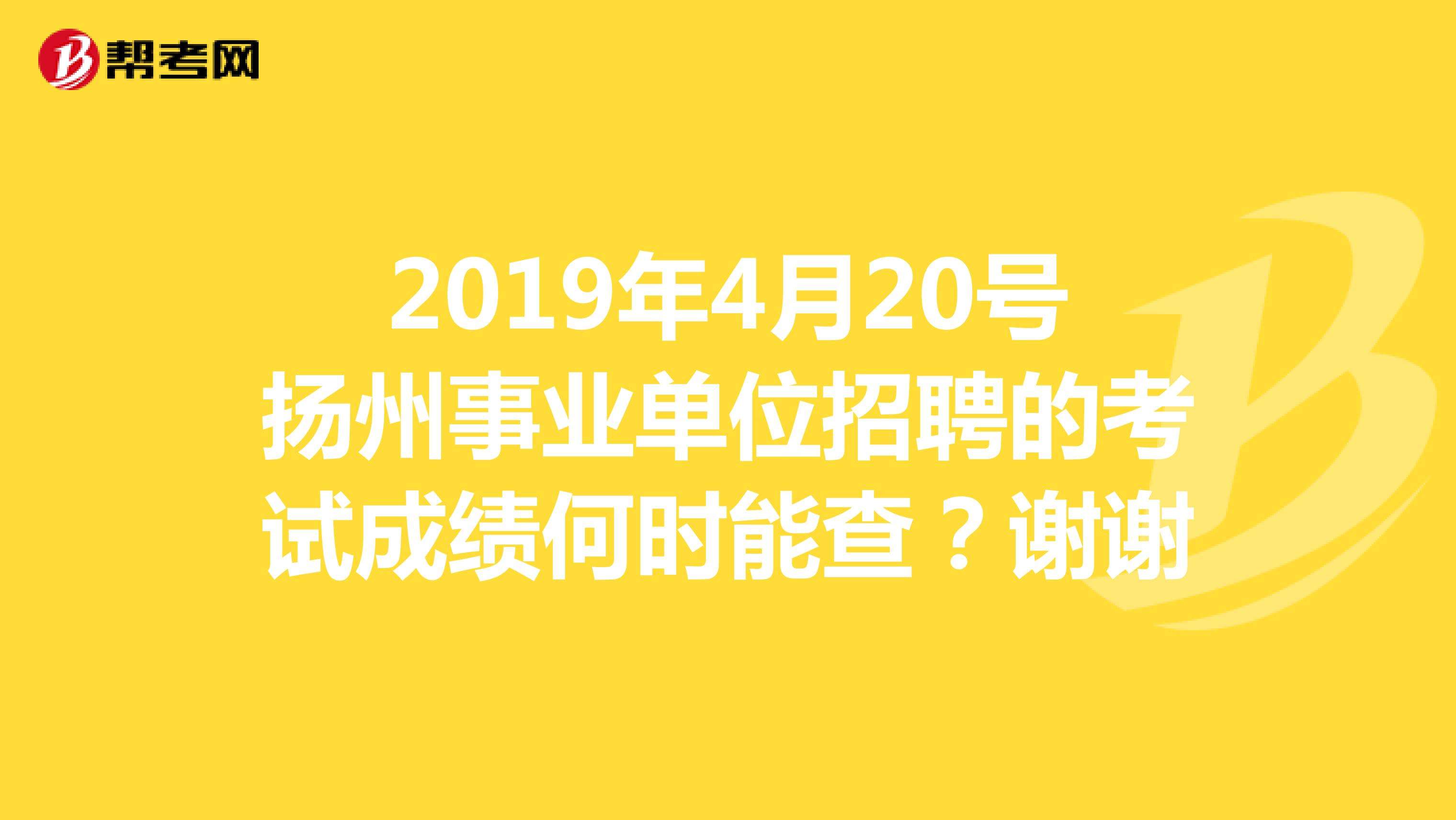 下半年扬州事业单位考试(江苏省扬州事业单位改革最新消息)