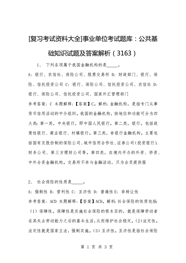 甘肃事业单位真题题库(甘肃省公务员考试试题及答案)