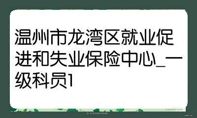 龙湾事业单位(龙湾区事业单位2021)