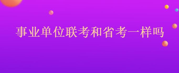 山东省东营市事业单位考试科目(山东事业编制考试科目和考试内容)