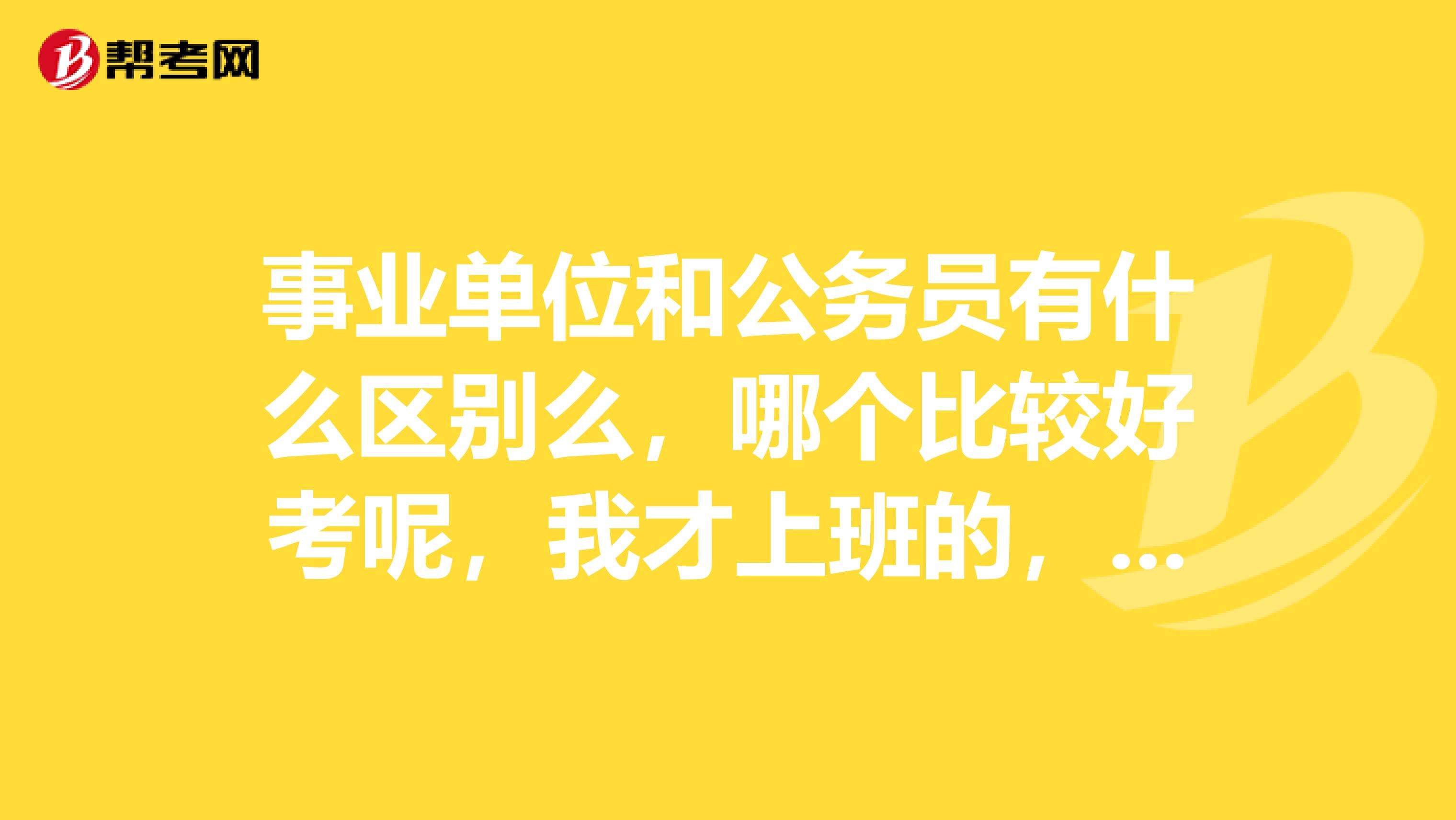 事业单位考试比公务员(事业单位和公考的题库差别)