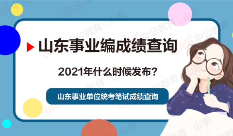 山东事业单位分值比例(事业单位笔试70分难吗)