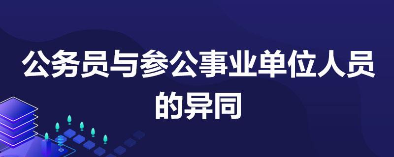 县级公务员考取市级事业单位的简单介绍