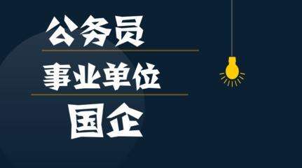 县级公务员考取市级事业单位的简单介绍
