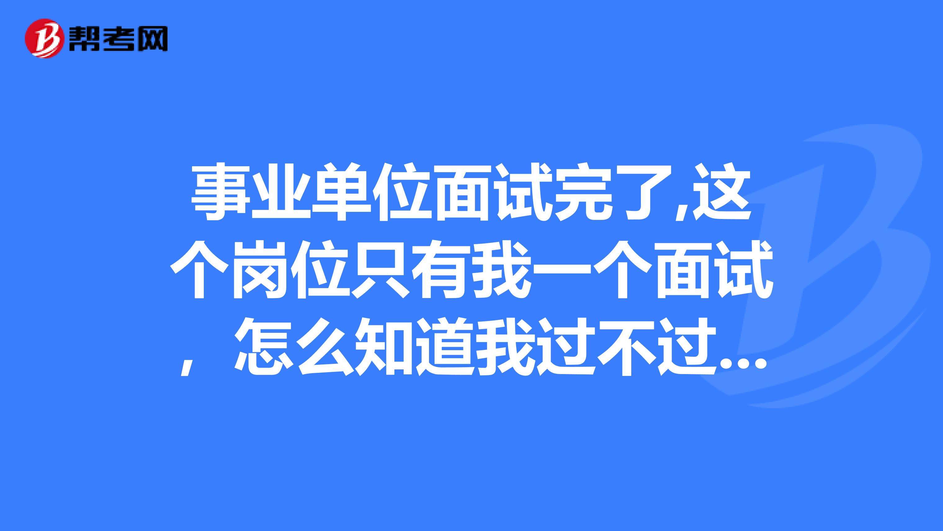 事业单位复审多久面试(事业单位资格复审要多久)