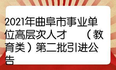 曲阜市事业单位考试报名入口(2020曲阜市事业单位招聘公告)
