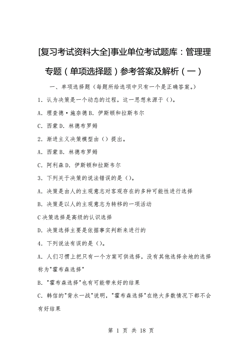 事业单位考试的多选题(事业单位多选题少选给分吗)