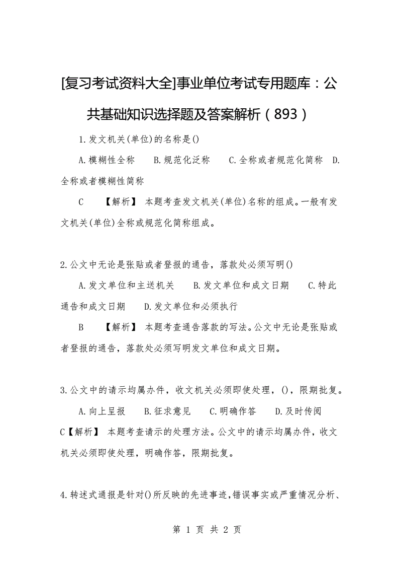 事业单位考试的多选题(事业单位多选题少选给分吗)