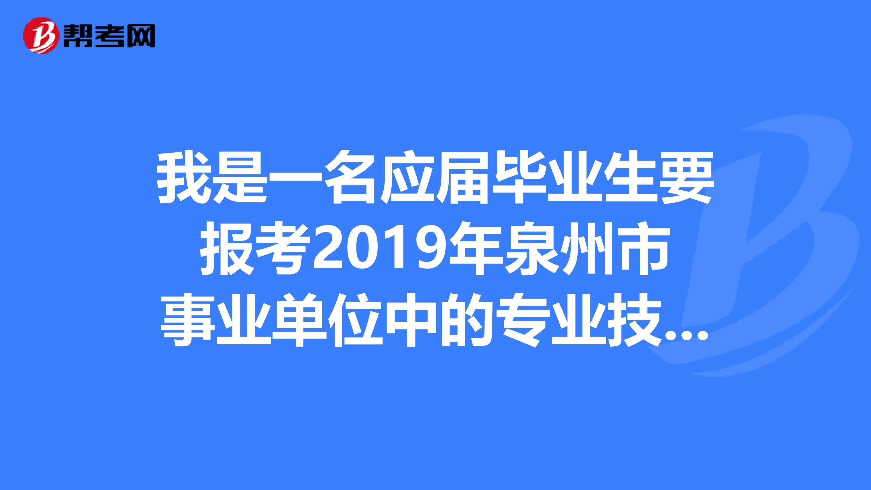 泉州事业单位都有哪些(泉州事业单位招聘2020)