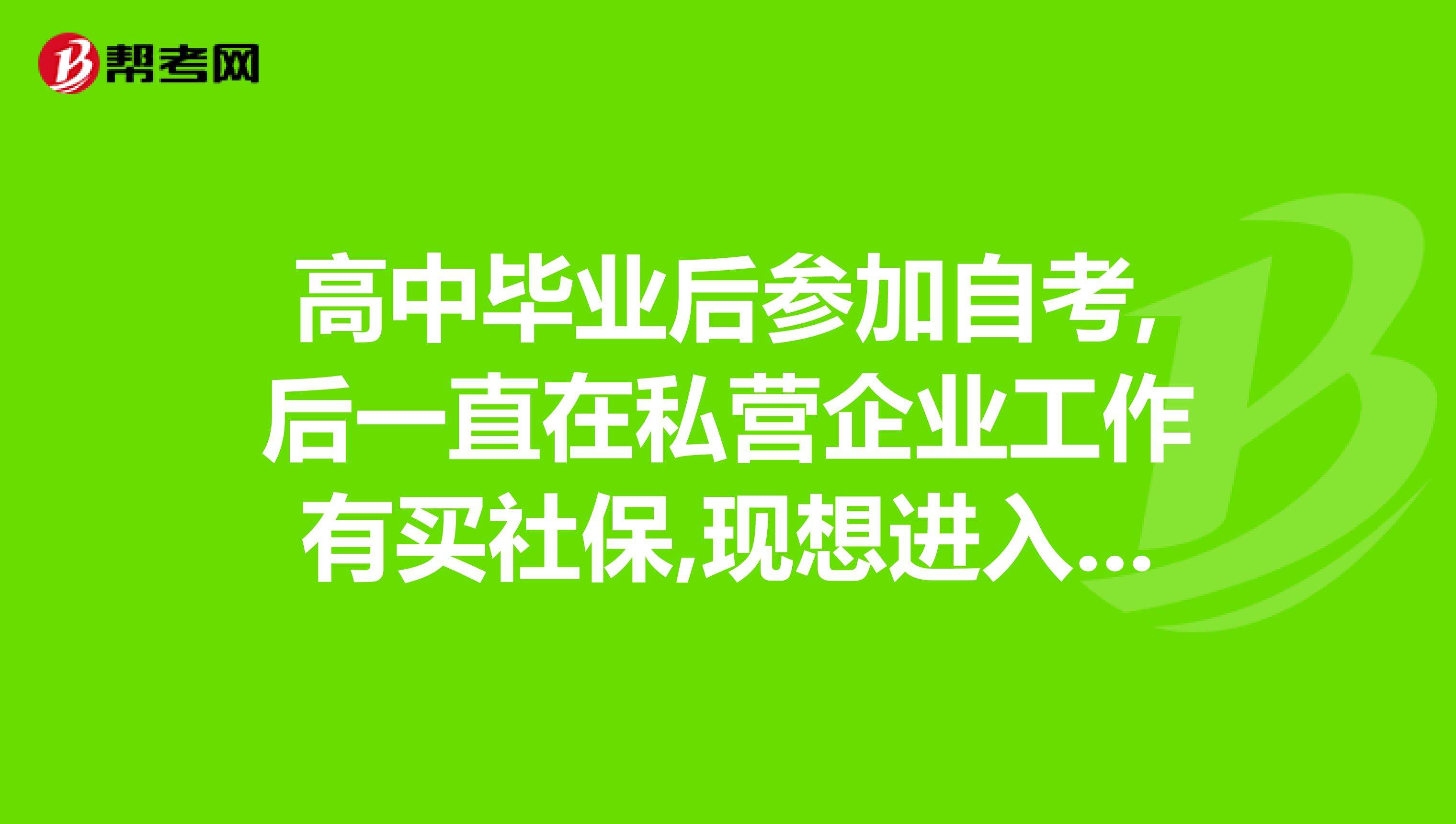 自考能考事业单位嘛(非全日制考上事业编了)