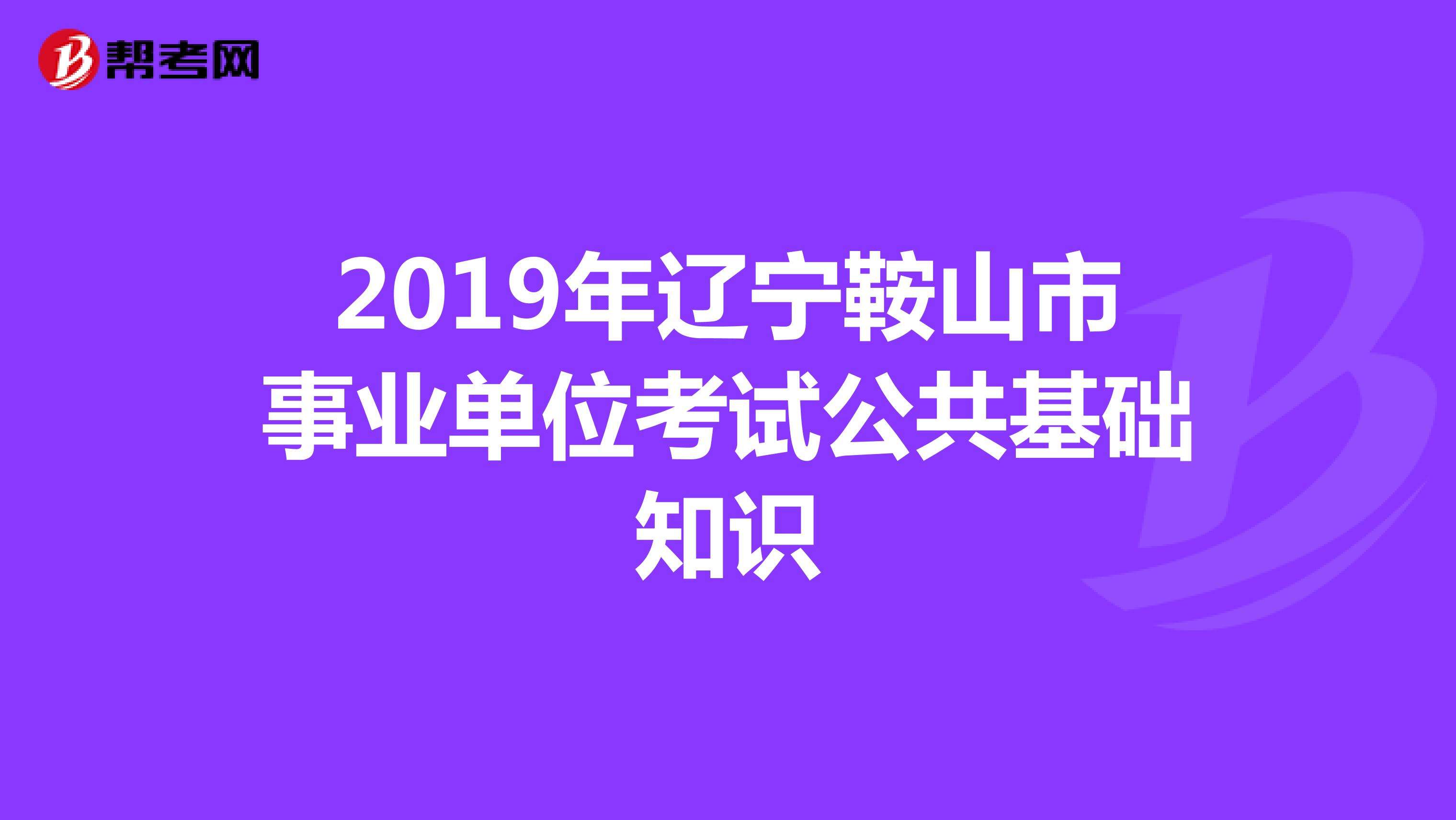 2014鞍山事业单位招聘(2021年鞍山事业编考试时间)