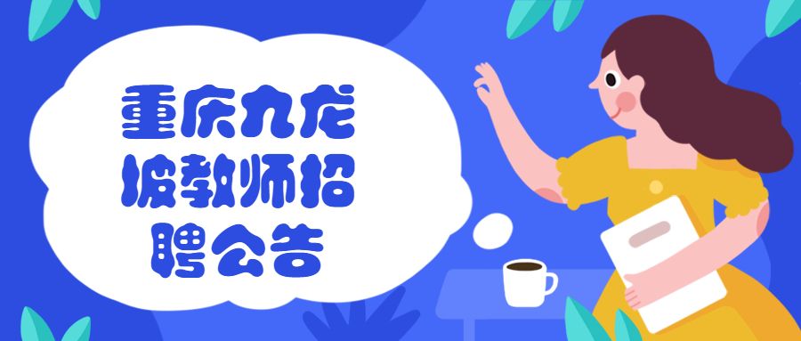 九龙坡笔试事业单位(重庆九龙坡区事业单位)