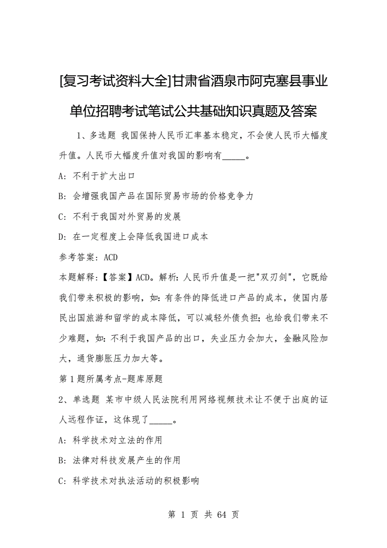 甘肃省酒泉市事业单位考试真题(2021年酒泉事业单位考试真题)