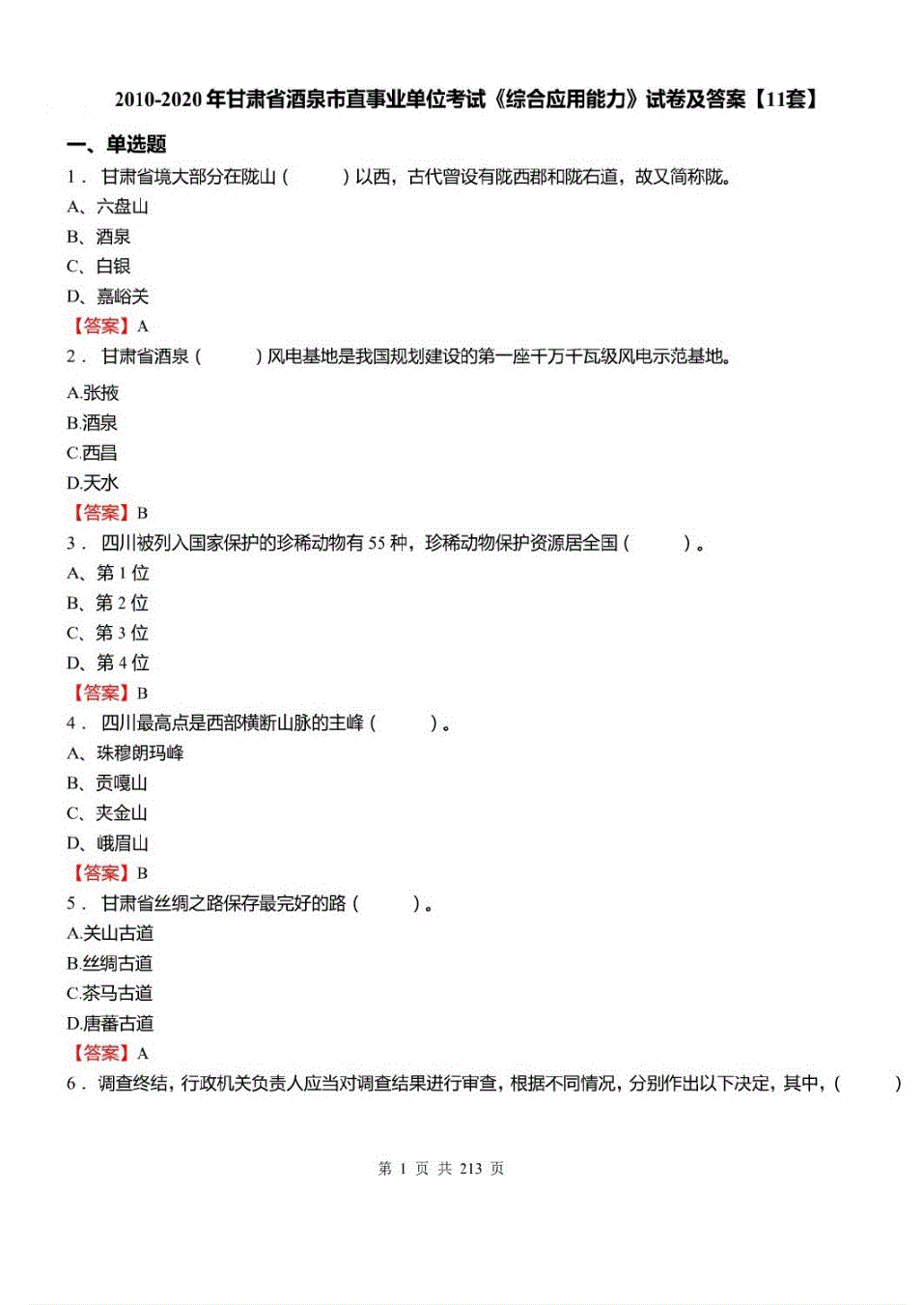 甘肃省酒泉市事业单位考试真题(2021年酒泉事业单位考试真题)