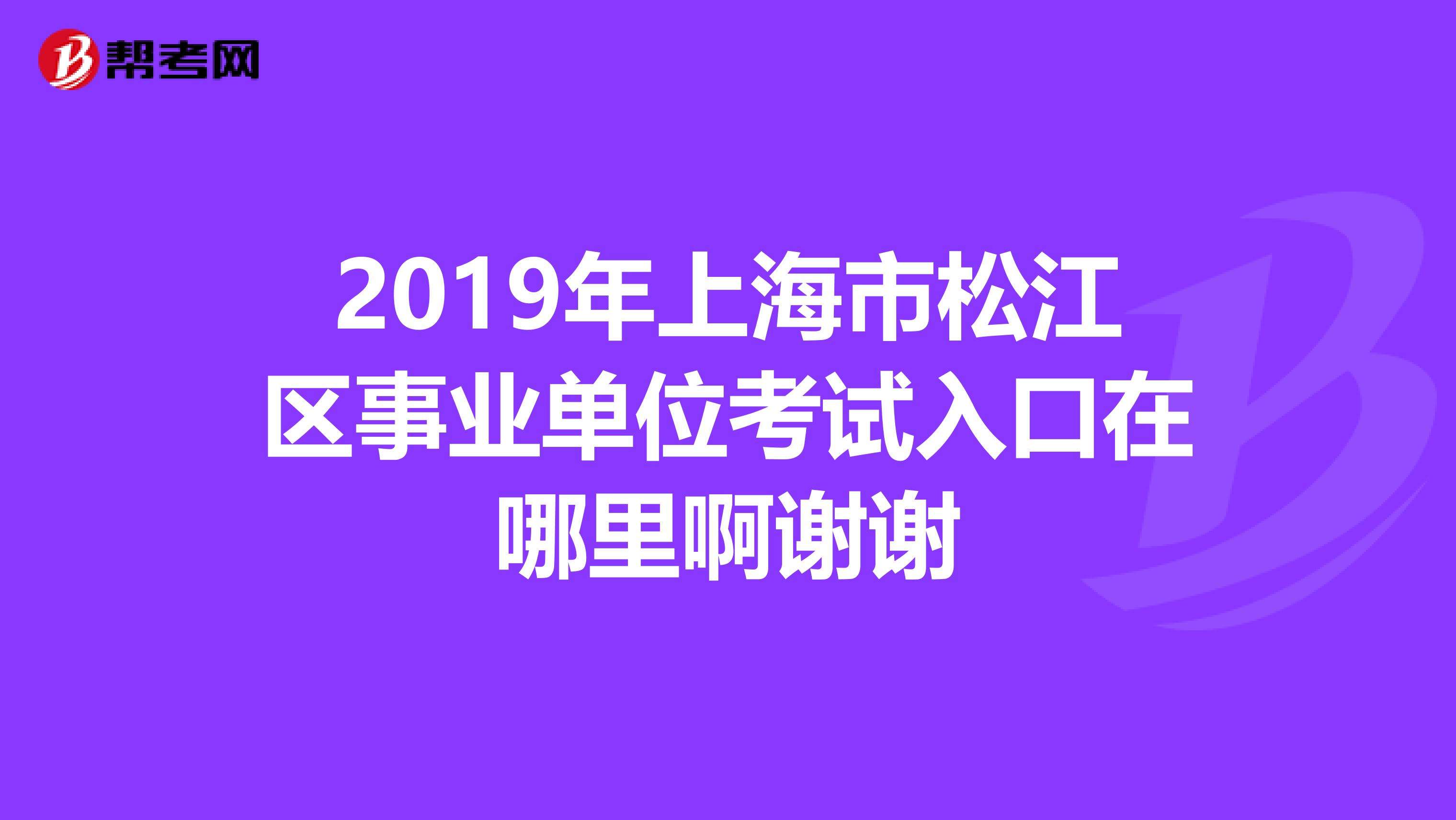 上海事业单位弃招是怎么回事(2021上海事业单位招多少人)