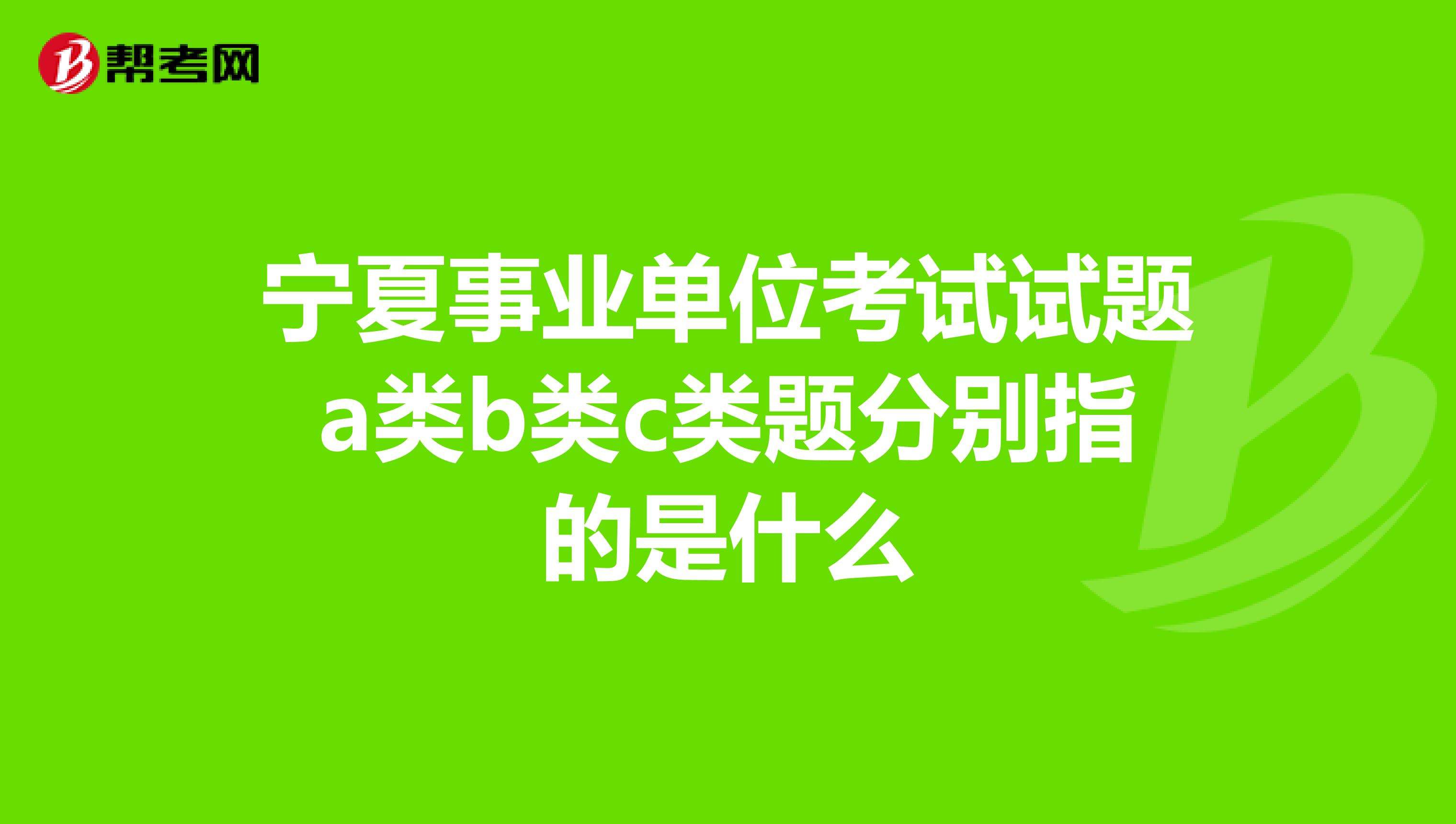 事业单位c类如何准备的简单介绍