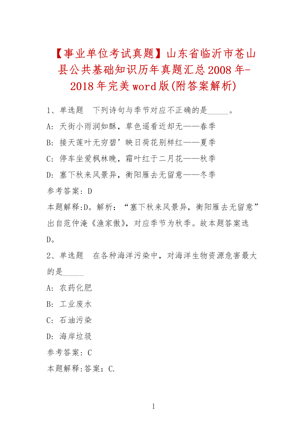 2016临沂事业单位综合真题(2019年事业单位综合知识真题)