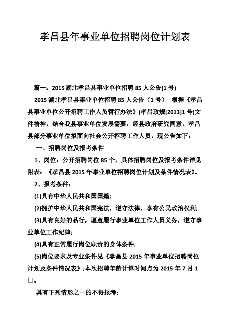湖北孝昌事业单位(2020孝昌县事业招聘)
