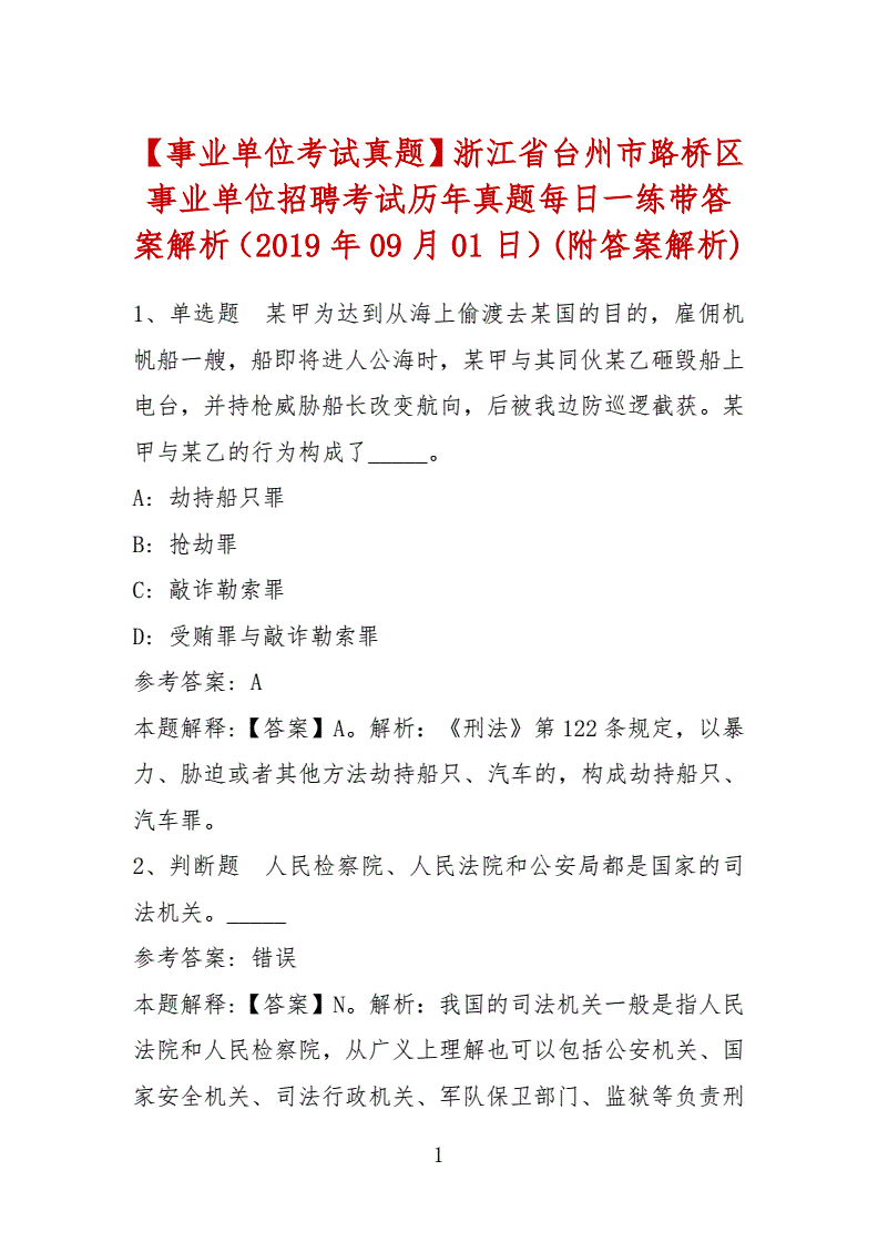 台州历年事业单位试题(温州市市级事业单位考试真题)