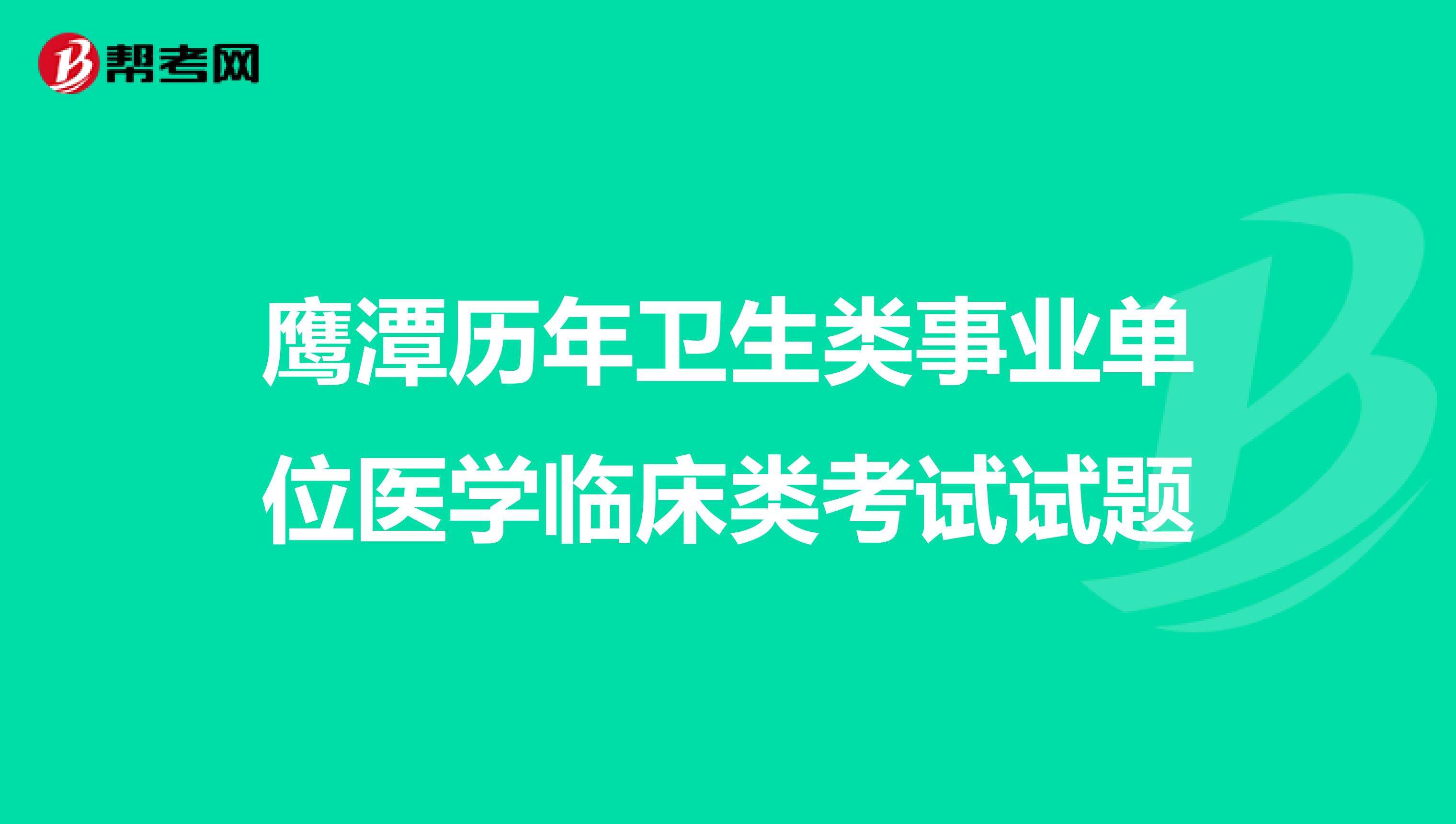 鹰潭卫生事业单位招聘(2021年江西教师招聘)