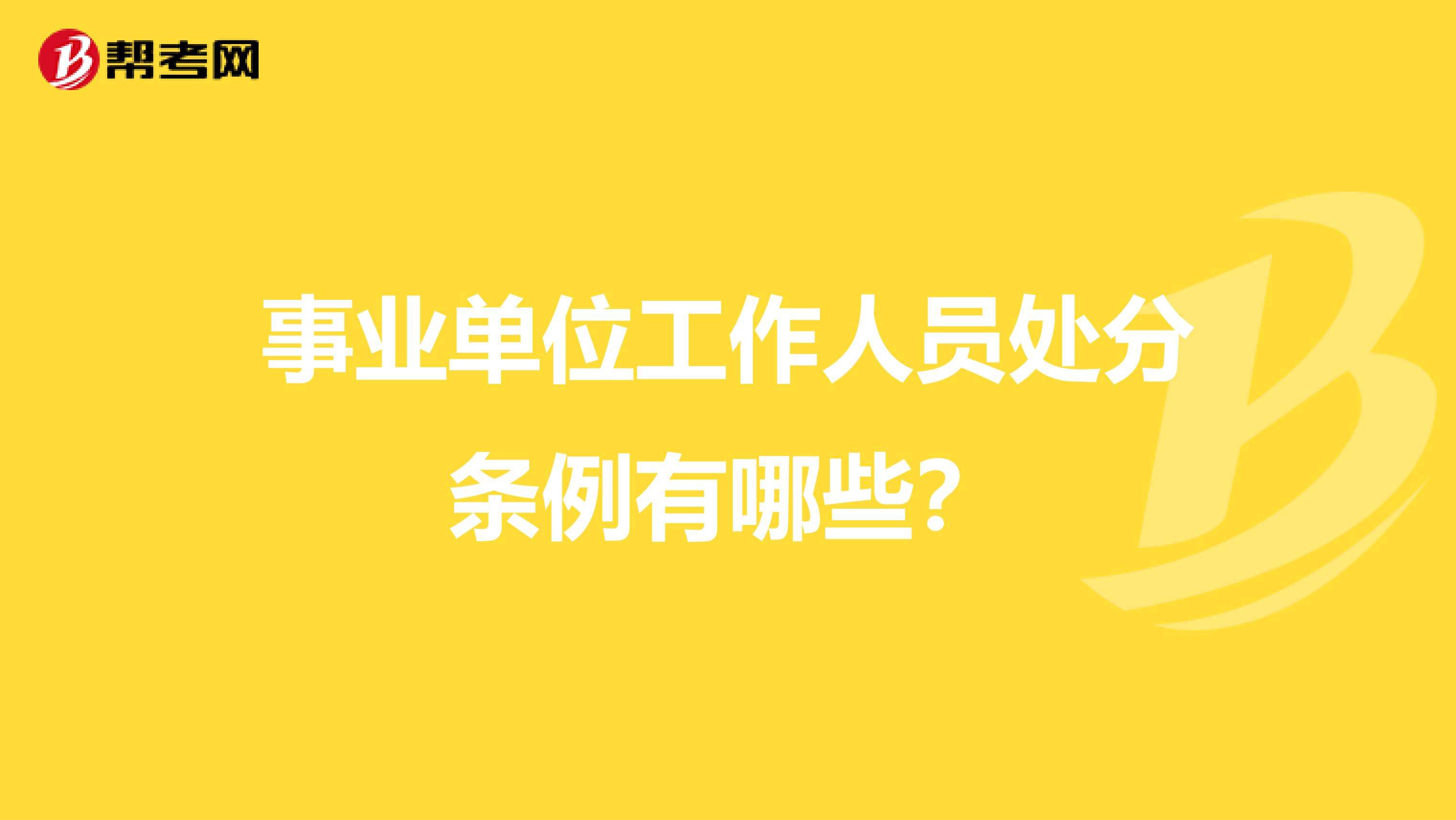 事业单位人员行政处分条例(最新事业单位工作人员处分条例)