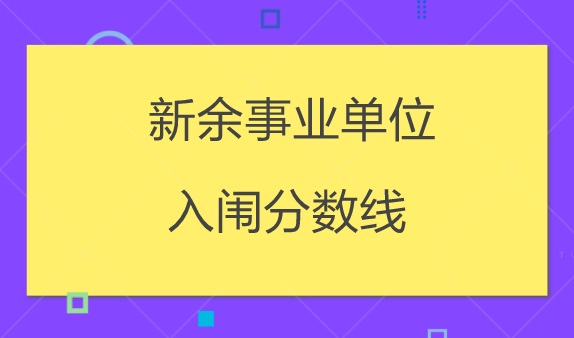 新余事业单位编外招聘(江西省新余市事业单位招聘)