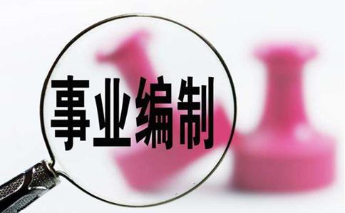 关于事业单位编制与公务员区别吗的信息