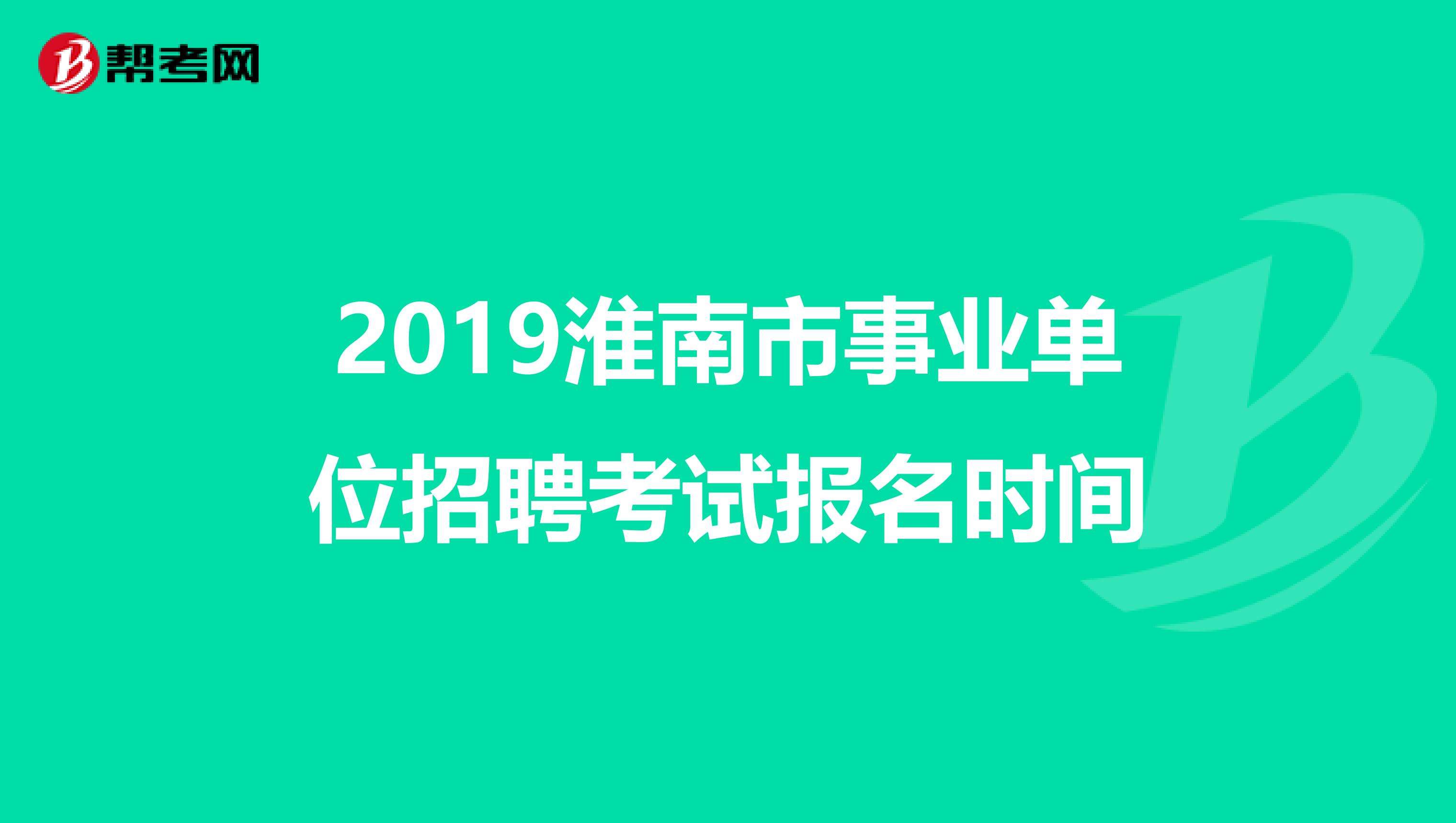 淮南全额事业单位待遇(江苏淮安事业单位工资多少)