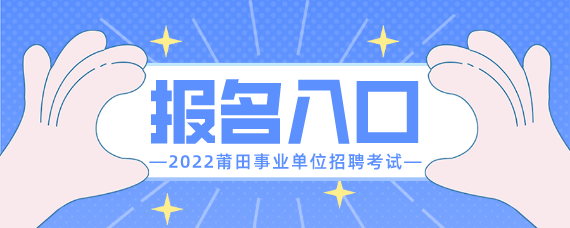 福建事业单位三月报名(2020福建事业单位联考)