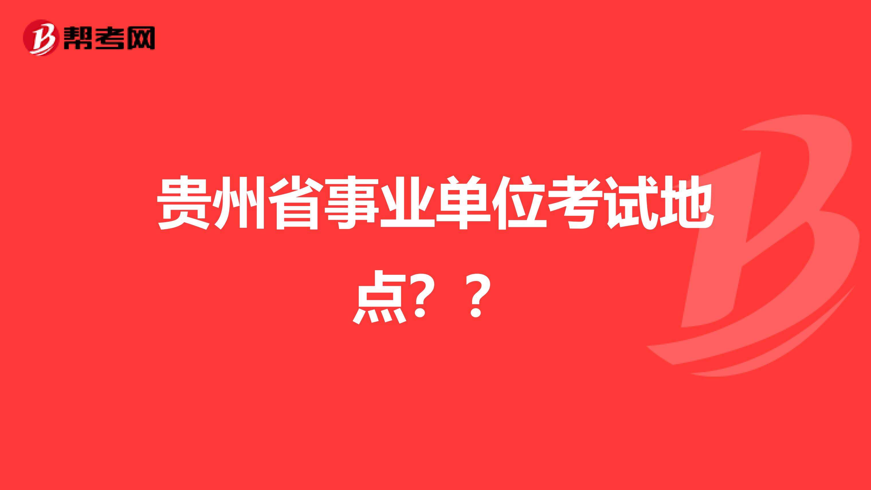 贵州事业单位打印准考证(事业编准考证忘打印怎么办)